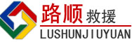 东丽区道路救援